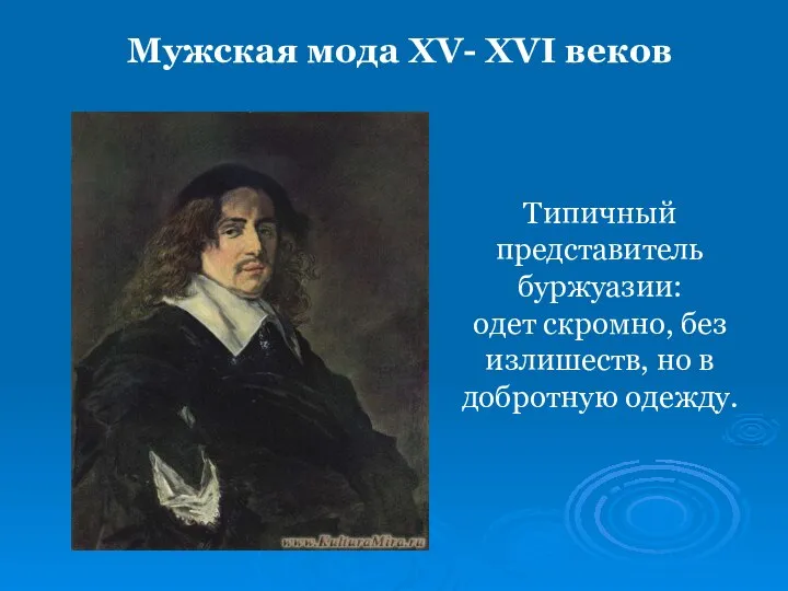 Типичный представитель буржуазии: одет скромно, без излишеств, но в добротную одежду. Мужская мода XV- XVI веков