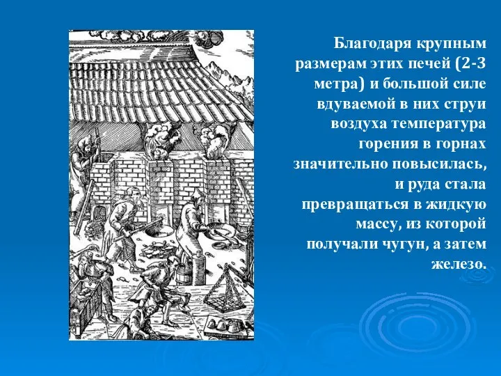 Благодаря крупным размерам этих печей (2-3 метра) и большой силе вдуваемой в