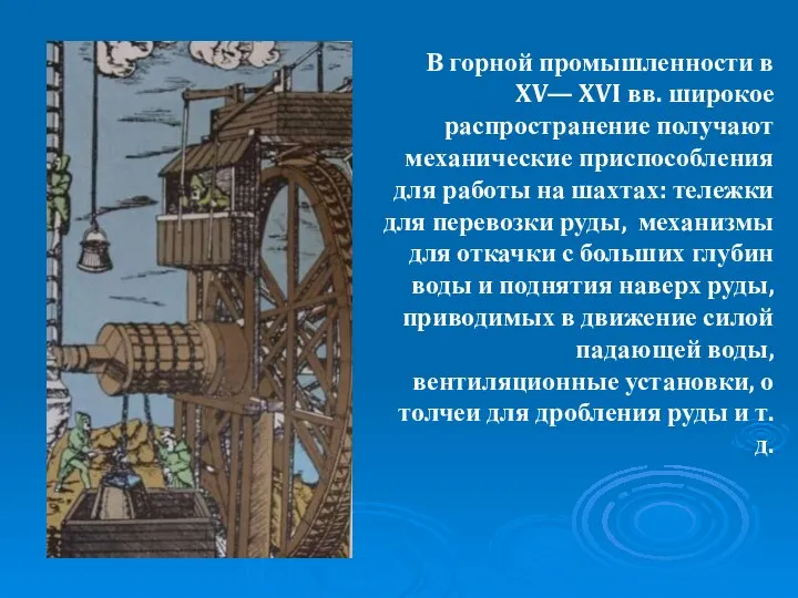 В горной промышленности в XV— XVI вв. широкое распространение получают механические приспособления