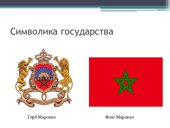 Символика государства Герб Марокко Флаг Марокко