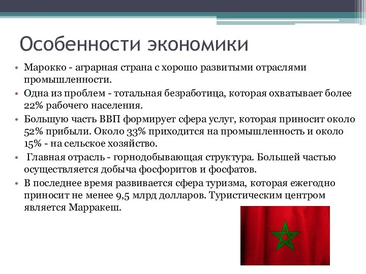 Особенности экономики Марокко - аграрная страна с хорошо развитыми отраслями промышленности. Одна