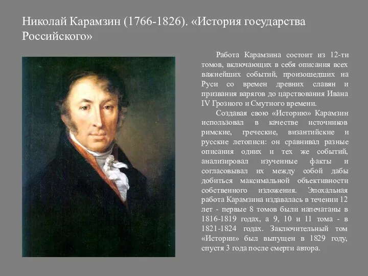 Николай Карамзин (1766-1826). «История государства Российского» Работа Карамзина состоит из 12-ти томов,