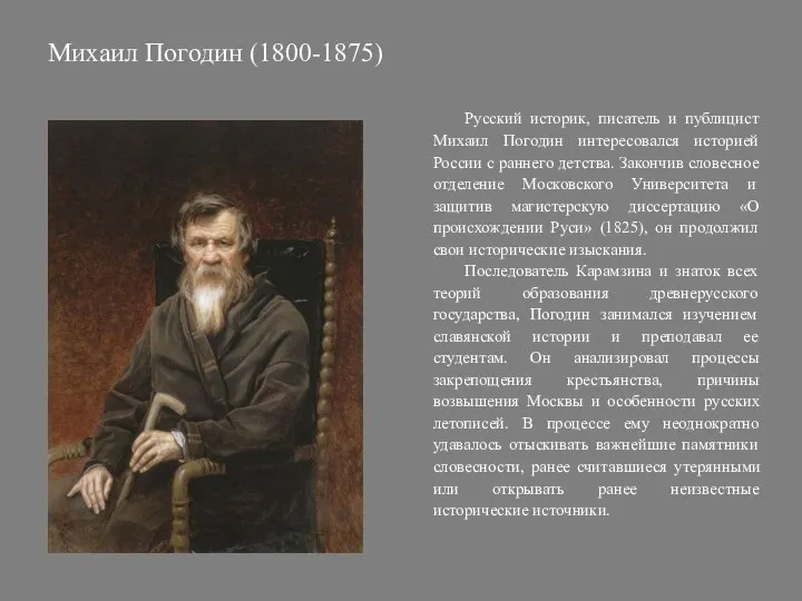 Михаил Погодин (1800-1875) Русский историк, писатель и публицист Михаил Погодин интересовался историей