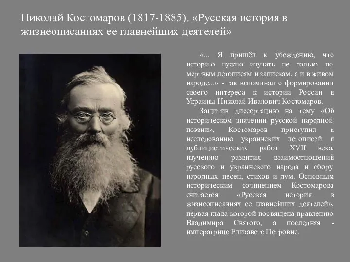 Николай Костомаров (1817-1885). «Русская история в жизнеописаниях ее главнейших деятелей» «... Я