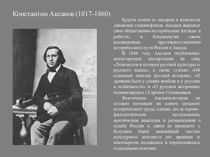 Константин Аксаков (1817-1860) Будучи одним из лидеров и идеологов движения славянофилов, Аксаков