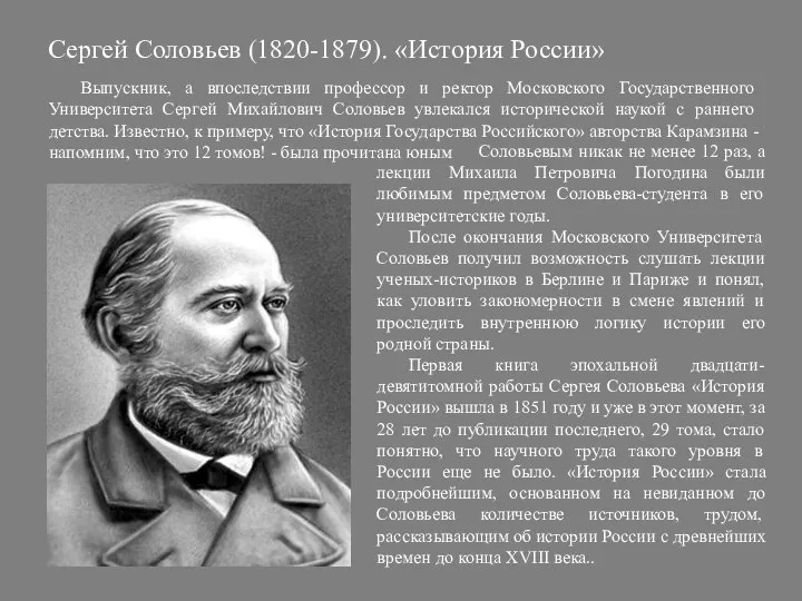 Сергей Соловьев (1820-1879). «История России» Соловьевым никак не менее 12 раз, а