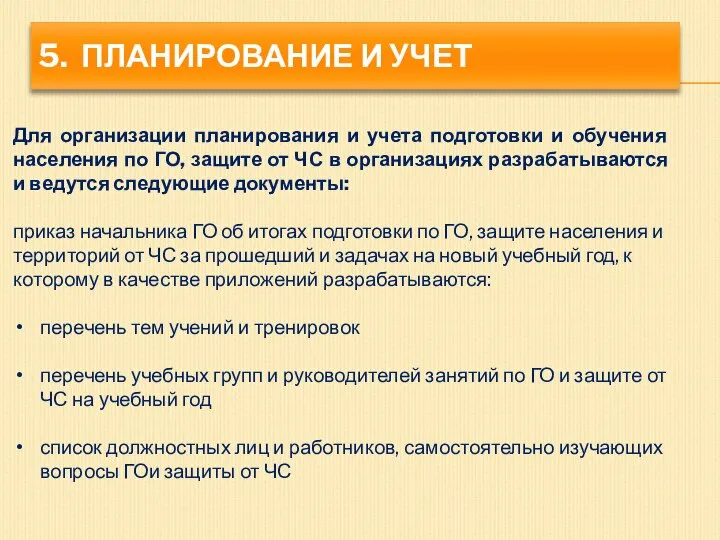 5. ПЛАНИРОВАНИЕ И УЧЕТ Для организации планирования и учета подготовки и обучения