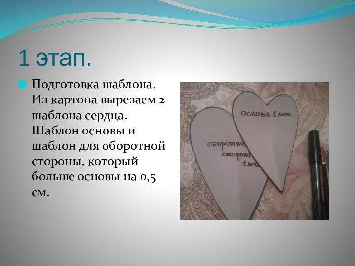 1 этап. Подготовка шаблона. Из картона вырезаем 2 шаблона сердца. Шаблон основы