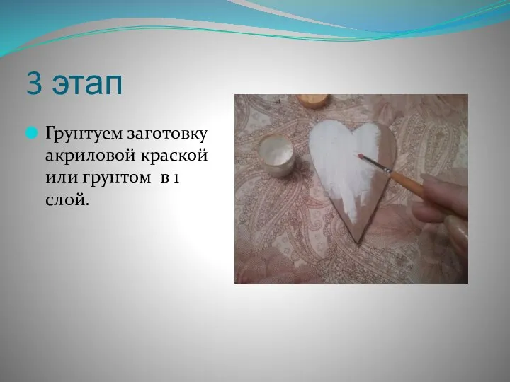 3 этап Грунтуем заготовку акриловой краской или грунтом в 1 слой.