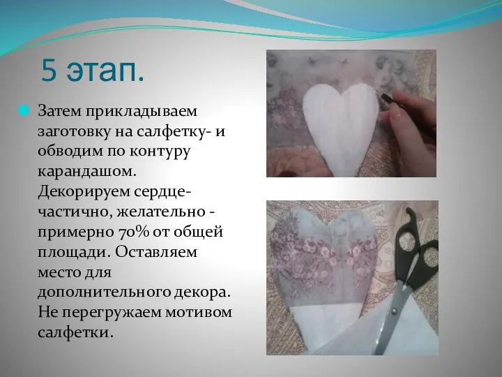 5 этап. Затем прикладываем заготовку на салфетку- и обводим по контуру карандашом.