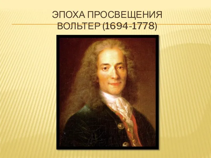ЭПОХА ПРОСВЕЩЕНИЯ ВОЛЬТЕР (1694-1778)