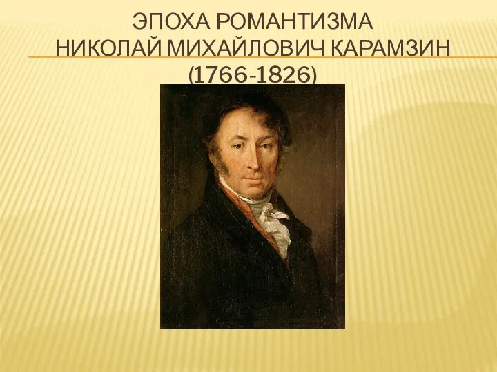 ЭПОХА РОМАНТИЗМА НИКОЛАЙ МИХАЙЛОВИЧ КАРАМЗИН (1766-1826)