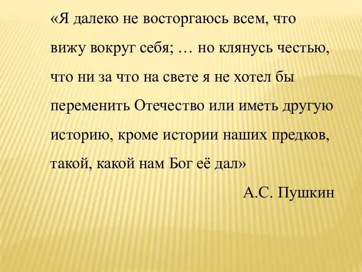 «Я далеко не восторгаюсь всем, что вижу вокруг себя; … но клянусь