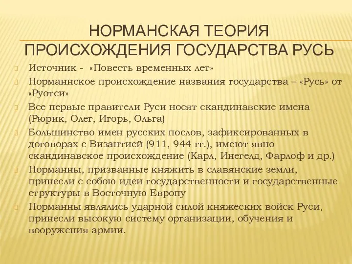 НОРМАНСКАЯ ТЕОРИЯ ПРОИСХОЖДЕНИЯ ГОСУДАРСТВА РУСЬ Источник - «Повесть временных лет» Норманнское происхождение