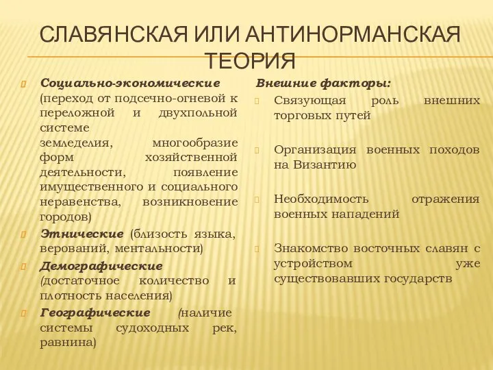 СЛАВЯНСКАЯ ИЛИ АНТИНОРМАНСКАЯ ТЕОРИЯ Социально-экономические (переход от подсечно-огневой к переложной и двухпольной