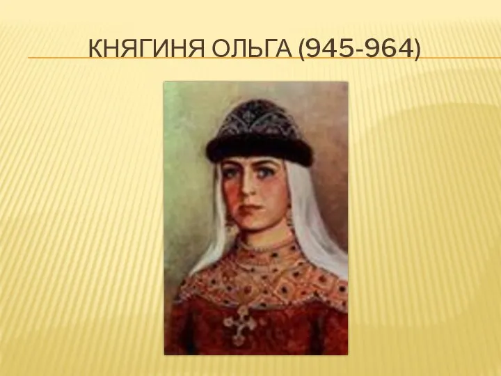 КНЯГИНЯ ОЛЬГА (945-964)