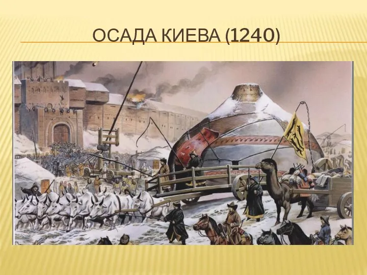 ОСАДА КИЕВА (1240)