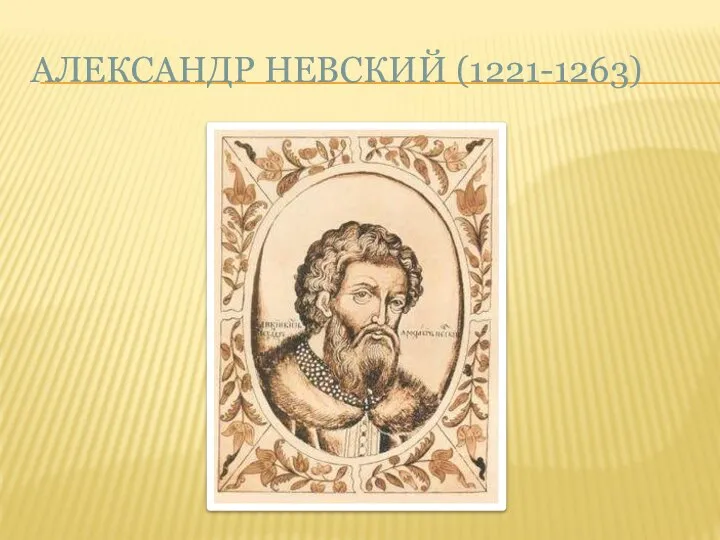 АЛЕКСАНДР НЕВСКИЙ (1221-1263)