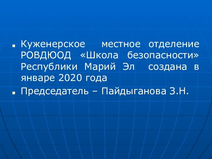 Куженерское местное отделение РОВДЮОД «Школа безопасности» Республики Марий Эл создана в январе