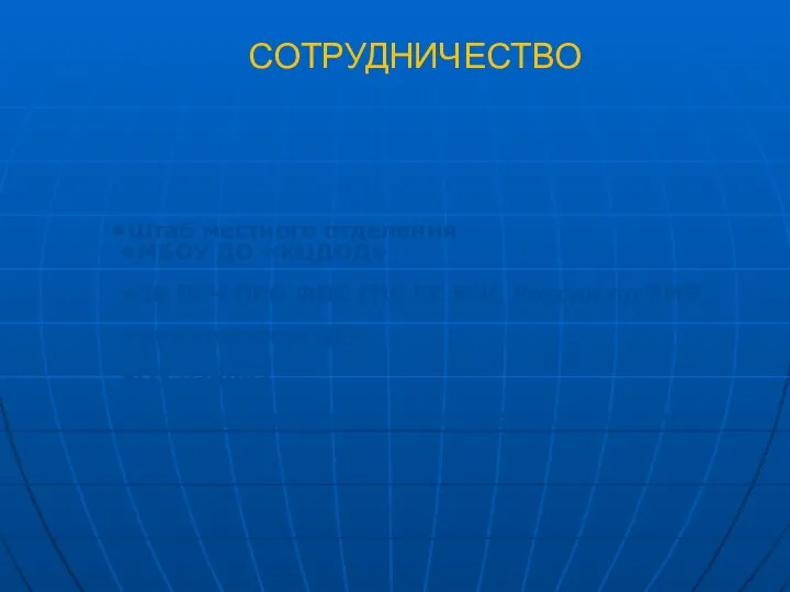 СОТРУДНИЧЕСТВО Штаб местного отделения МБОУ ДО «КЦДОД» 28 ПСЧ ПСО ФПС ГПС