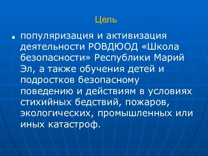 Цель популяризация и активизация деятельности РОВДЮОД «Школа безопасности» Республики Марий Эл, а