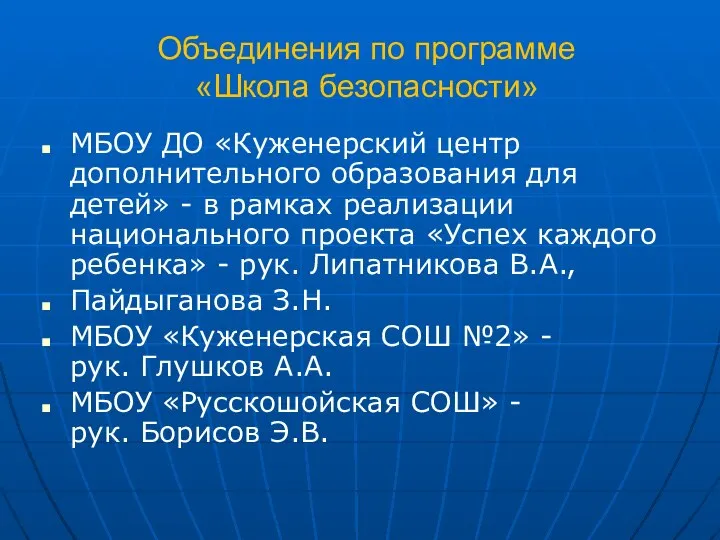 Объединения по программе «Школа безопасности» МБОУ ДО «Куженерский центр дополнительного образования для