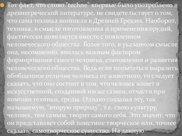 Тот факт, что слово "techne" впервые было употреблено в древнегреческой литературе, не