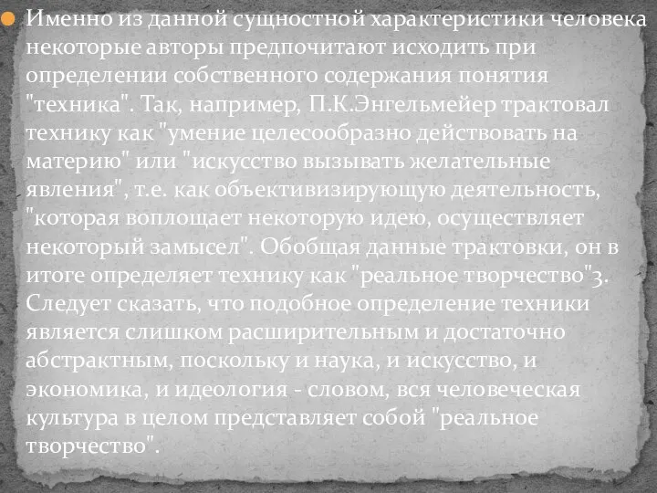 Именно из данной сущностной характеристики человека некоторые авторы предпочитают исходить при определении