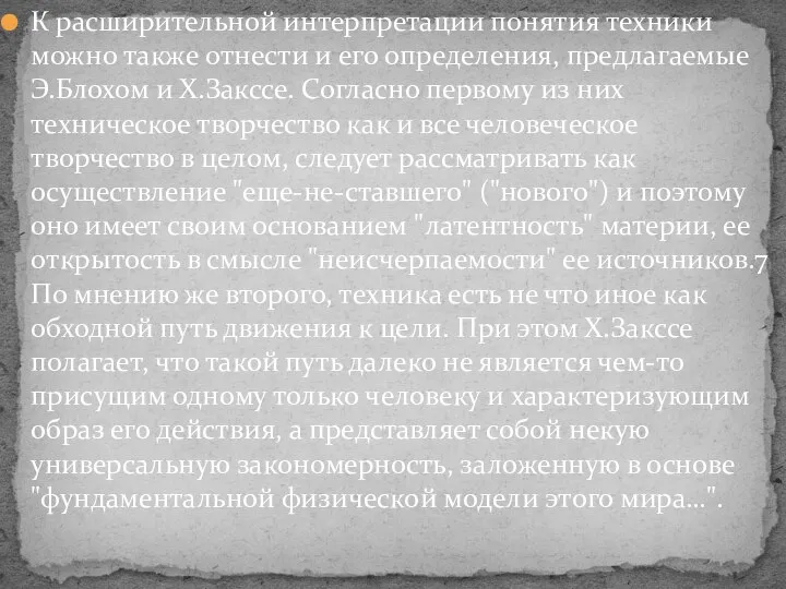 К расширительной интерпретации понятия техники можно также отнести и его определения, предлагаемые