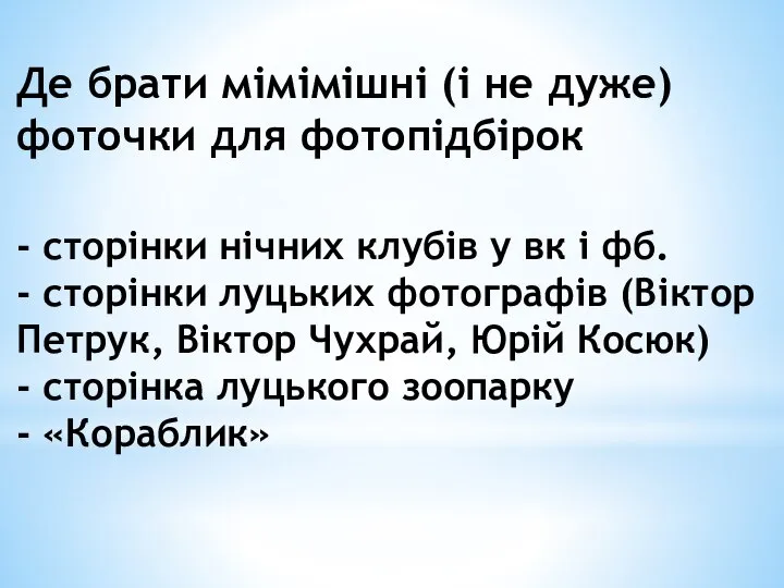 Де брати мімімішні (і не дуже) фоточки для фотопідбірок - сторінки нічних