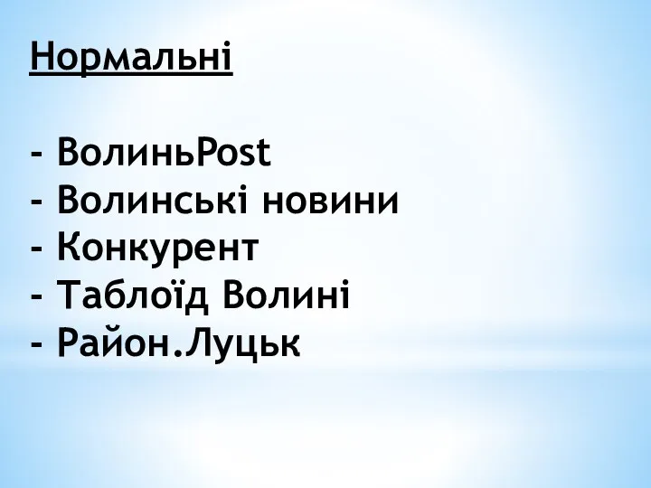 Нормальні - ВолиньPost - Волинські новини - Конкурент - Таблоїд Волині - Район.Луцьк