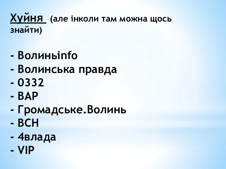 Хуйня (але інколи там можна щось знайти) - Волиньinfo - Волинська правда