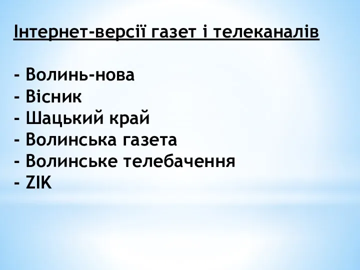 Інтернет-версії газет і телеканалів - Волинь-нова - Вісник - Шацький край -