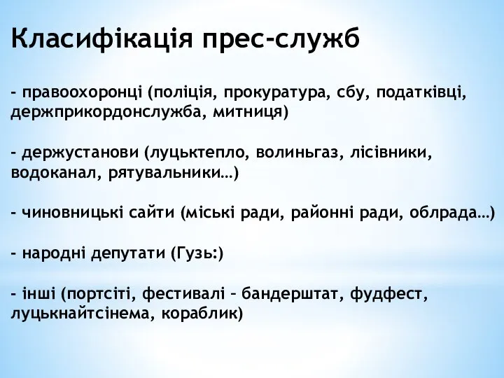 Класифікація прес-служб - правоохоронці (поліція, прокуратура, сбу, податківці, держприкордонслужба, митниця) - держустанови