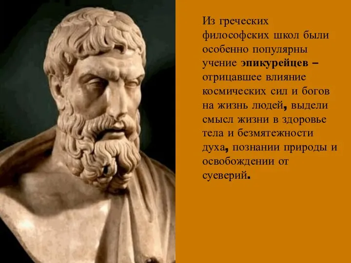 Из греческих философских школ были особенно популярны учение эпикурейцев – отрицавшее влияние