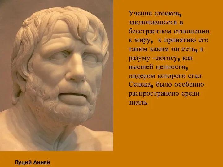 Учение стоиков, заключавшееся в бесстрастном отношении к миру, к принятию его таким