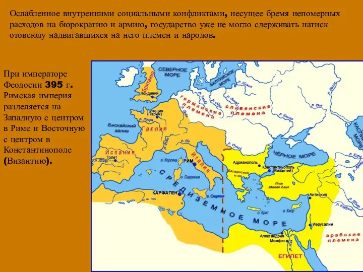 Ослабленное внутренними социальными конфликтами, несущее бремя непомерных расходов на бюрократию и армию,