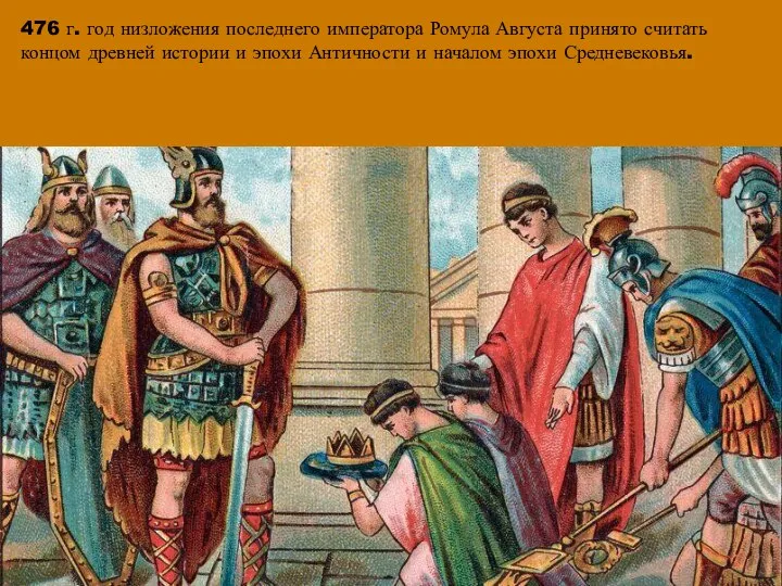 476 г. год низложения последнего императора Ромула Августа принято считать концом древней