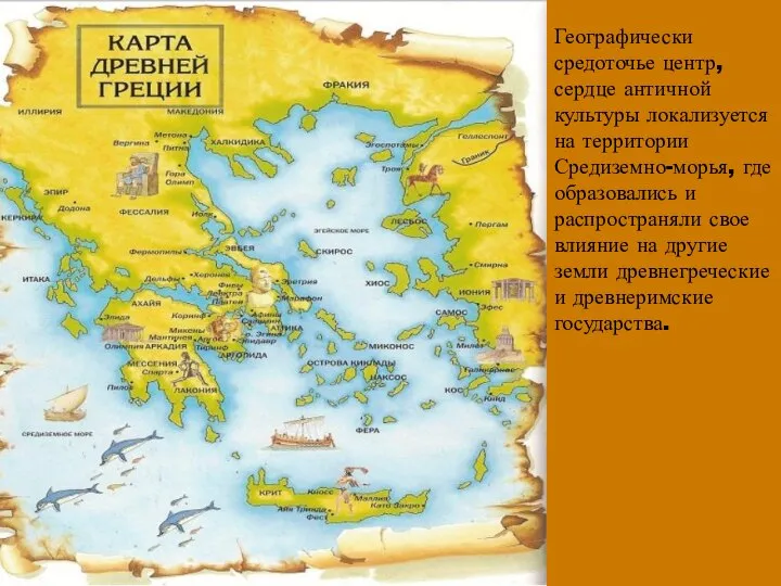 Географически средоточье центр, сердце античной культуры локализуется на территории Средиземно-морья, где образовались