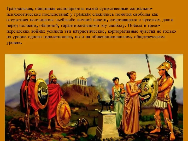 Гражданская, общинная солидарность имела существенные социально-психологические последствия: у граждан сложились понятия свободы