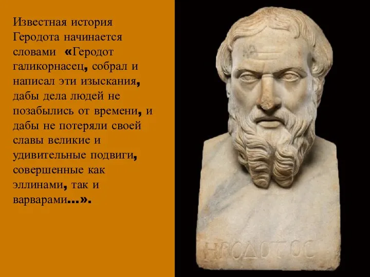 Известная история Геродота начинается словами «Геродот галикорнасец, собрал и написал эти изыскания,