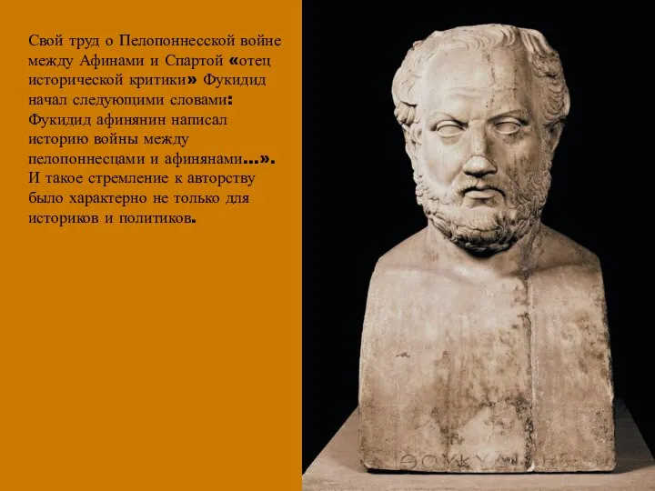 Свой труд о Пелопоннесской войне между Афинами и Спартой «отец исторической критики»