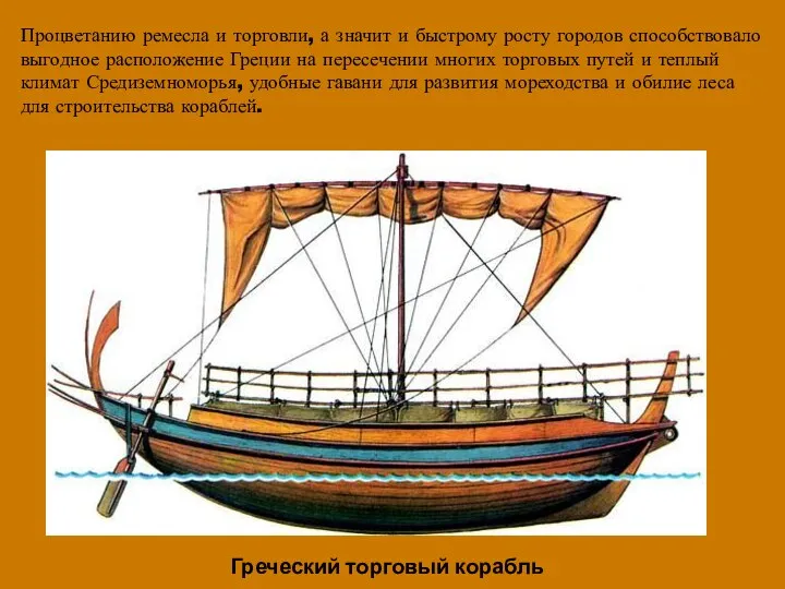 Процветанию ремесла и торговли, а значит и быстрому росту городов способствовало выгодное