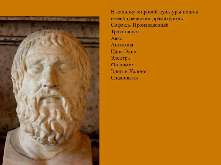 В копилку мировой культуры вошли имена греческих драматургов. Софокл. Произведения: Трахинянки Аякс