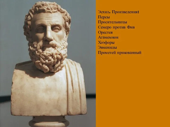 Эсхил. Произведения: Персы Просительницы Семеро против Фив Орестея Агамемнон Хоэфоры Эвмениды Прометей прикованный