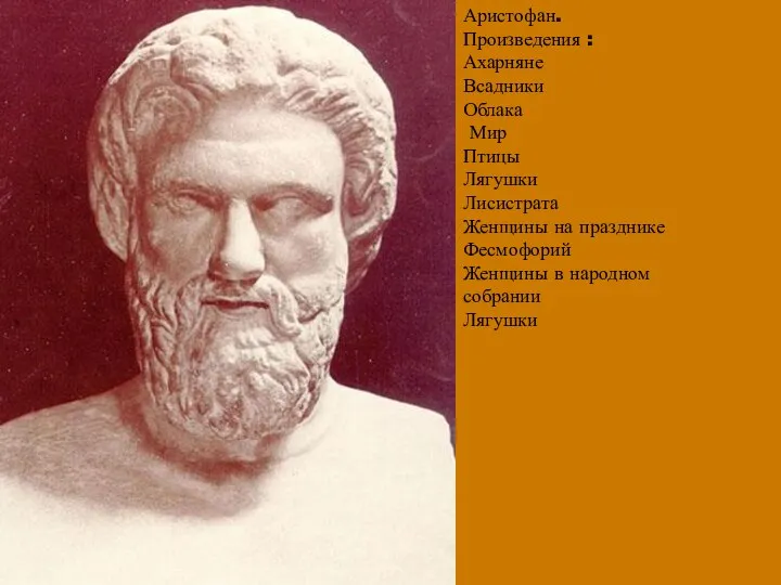 Аристофан. Произведения : Ахарняне Всадники Облака Мир Птицы Лягушки Лисистрата Женщины на