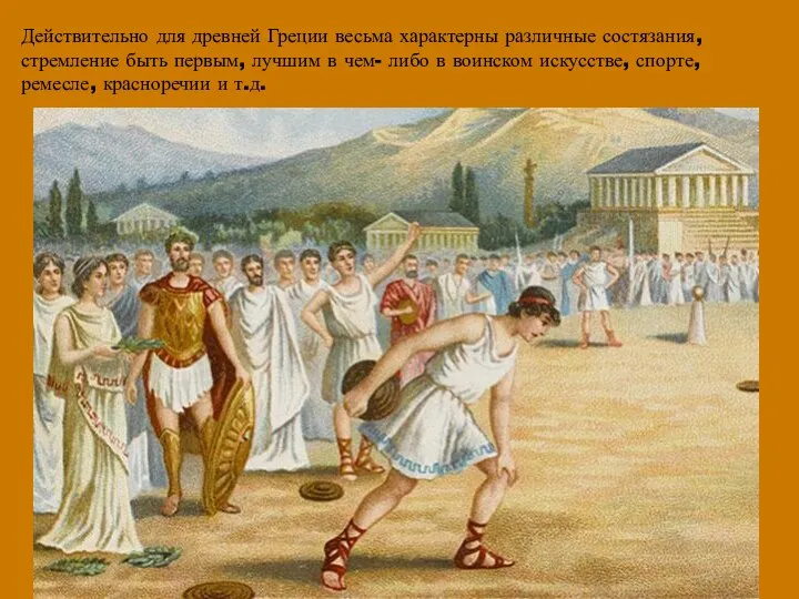 Действительно для древней Греции весьма характерны различные состязания, стремление быть первым, лучшим