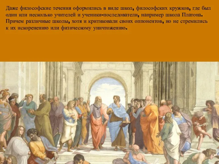 Даже философские течения оформились в виде школ, философских кружков, где был один