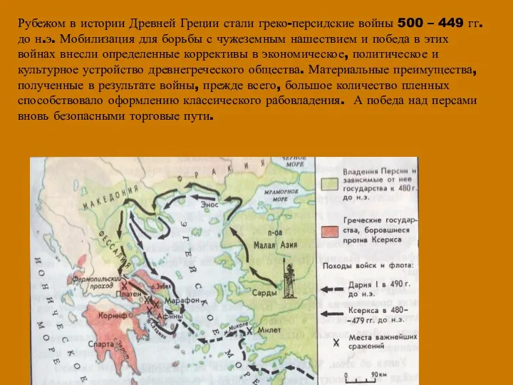 Рубежом в истории Древней Греции стали греко-персидские войны 500 – 449 гг.