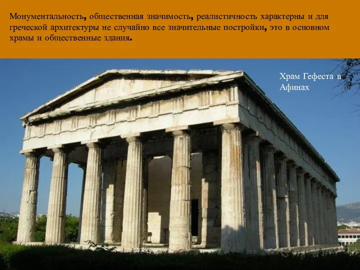 Монументальность, общественная значимость, реалистичность характерны и для греческой архитектуры не случайно все